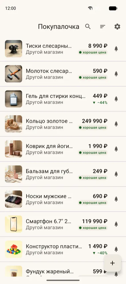 Список отслеживаемых товаров с ценами